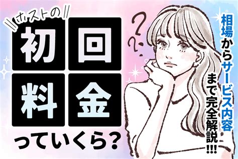 ホストの初回っていくら？相場からサービス内容まで完全解説